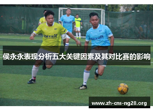 侯永永表现分析五大关键因素及其对比赛的影响