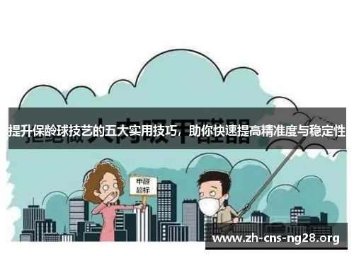 提升保龄球技艺的五大实用技巧，助你快速提高精准度与稳定性