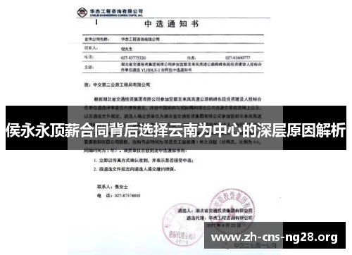 侯永永顶薪合同背后选择云南为中心的深层原因解析