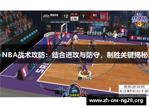 NBA战术攻防:结合进攻与防守,制胜关键揭秘