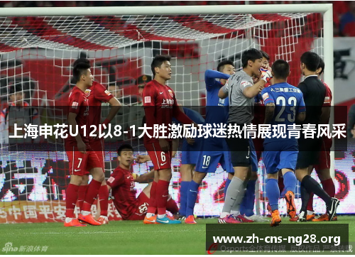 上海申花U12以8-1大胜激励球迷热情展现青春风采