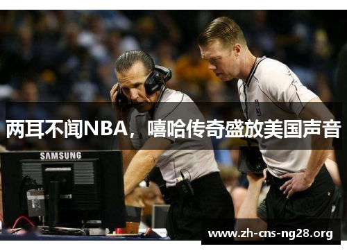 两耳不闻NBA,嘻哈传奇盛放美国声音