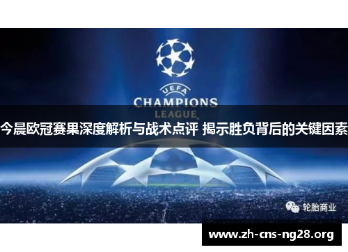 今晨欧冠赛果深度解析与战术点评 揭示胜负背后的关键因素