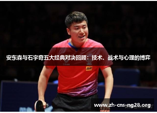 安东森与石宇奇五大经典对决回顾：技术、战术与心理的博弈