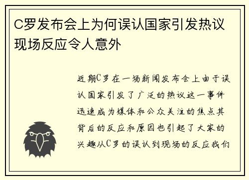 C罗发布会上为何误认国家引发热议 现场反应令人意外