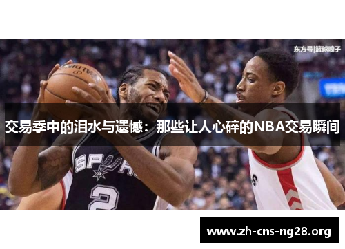 交易季中的泪水与遗憾:那些让人心碎的NBA交易瞬间