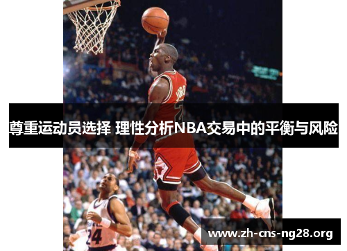 尊重运动员选择 理性分析NBA交易中的平衡与风险
