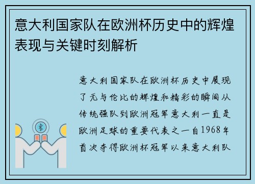 意大利国家队在欧洲杯历史中的辉煌表现与关键时刻解析