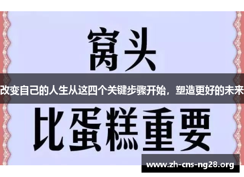 改变自己的人生从这四个关键步骤开始,塑造更好的未来