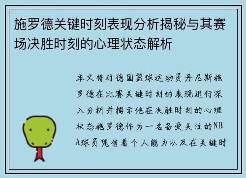 施罗德关键时刻表现分析揭秘与其赛场决胜时刻的心理状态解析