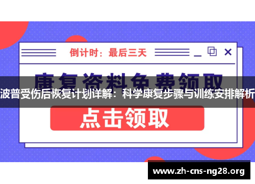 波普受伤后恢复计划详解：科学康复步骤与训练安排解析
