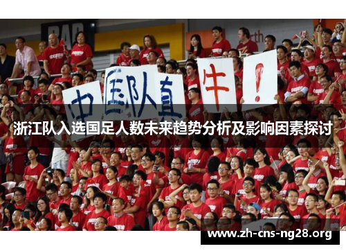 浙江队入选国足人数未来趋势分析及影响因素探讨