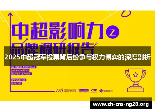 2025中超冠军投票背后纷争与权力博弈的深度剖析