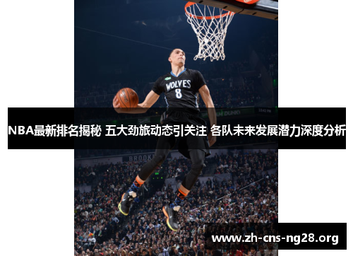 NBA最新排名揭秘 五大劲旅动态引关注 各队未来发展潜力深度分析