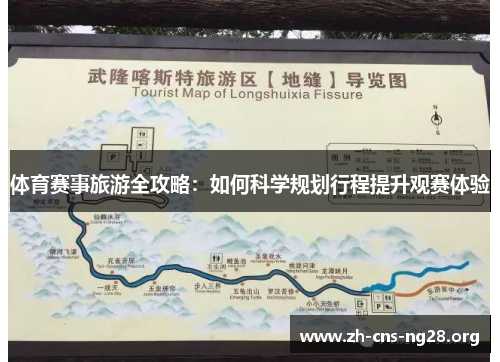 体育赛事旅游全攻略：如何科学规划行程提升观赛体验