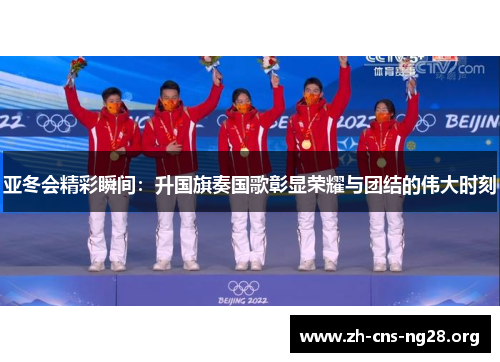 亚冬会精彩瞬间：升国旗奏国歌彰显荣耀与团结的伟大时刻