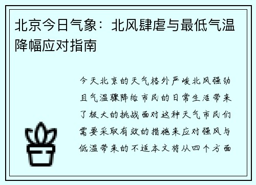 北京今日气象：北风肆虐与最低气温降幅应对指南