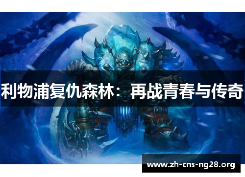 利物浦复仇森林：再战青春与传奇