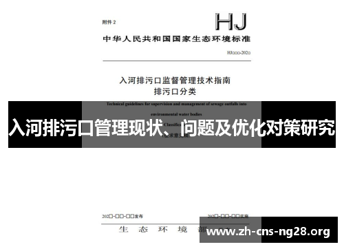 入河排污口管理现状、问题及优化对策研究