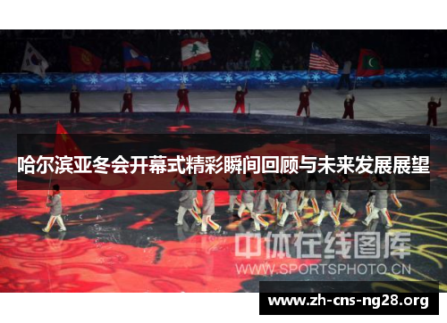 哈尔滨亚冬会开幕式精彩瞬间回顾与未来发展展望