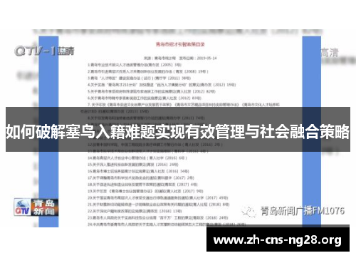 如何破解塞鸟入籍难题实现有效管理与社会融合策略