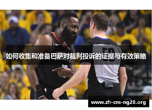 如何收集和准备巴萨对裁判投诉的证据与有效策略