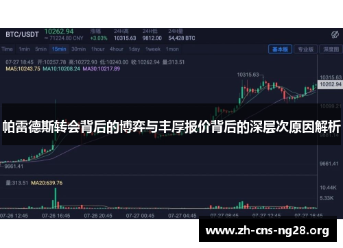 帕雷德斯转会背后的博弈与丰厚报价背后的深层次原因解析