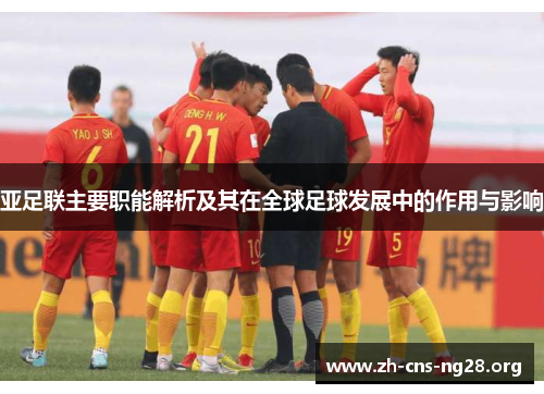 亚足联主要职能解析及其在全球足球发展中的作用与影响
