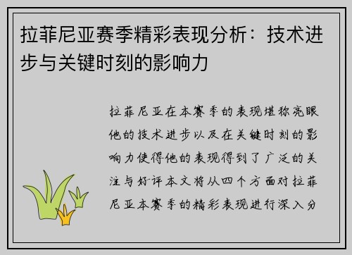 拉菲尼亚赛季精彩表现分析:技术进步与关键时刻的影响力