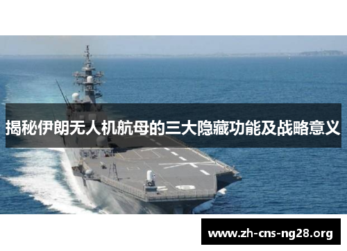 揭秘伊朗无人机航母的三大隐藏功能及战略意义