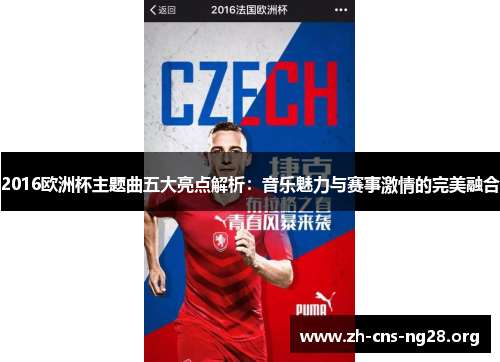 2016欧洲杯主题曲五大亮点解析:音乐魅力与赛事激情的完美融合