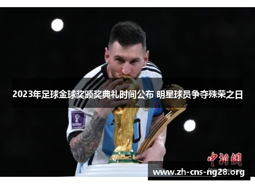 2023年足球金球奖颁奖典礼时间公布 明星球员争夺殊荣之日