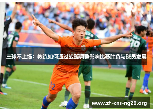 三球不上场:教练如何通过战略调整影响比赛胜负与球员发展