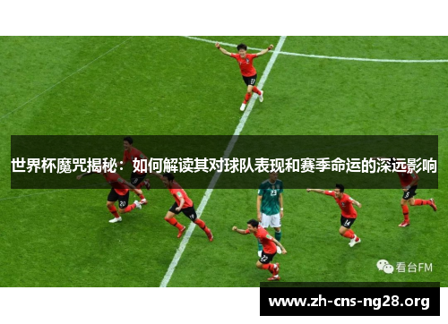 世界杯魔咒揭秘:如何解读其对球队表现和赛季命运的深远影响
