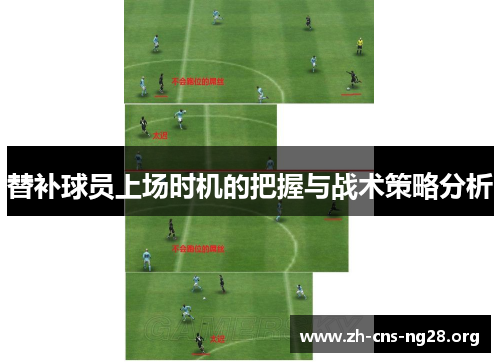 替补球员上场时机的把握与战术策略分析