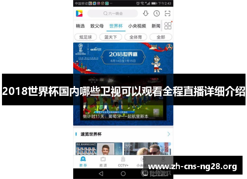 2018世界杯国内哪些卫视可以观看全程直播详细介绍