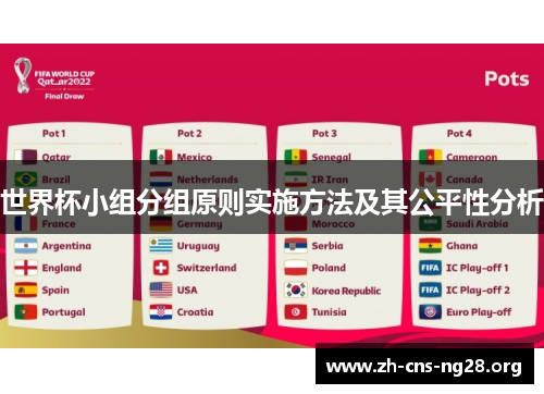 世界杯小组分组原则实施方法及其公平性分析