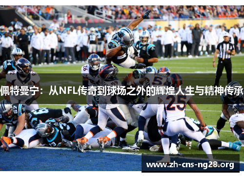 佩特曼宁：从NFL传奇到球场之外的辉煌人生与精神传承