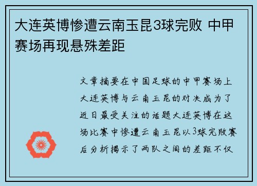 大连英博惨遭云南玉昆3球完败 中甲赛场再现悬殊差距