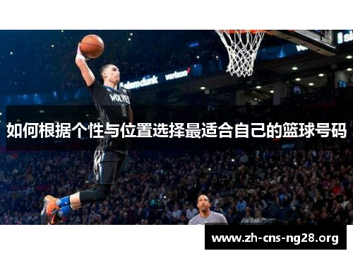 如何根据个性与位置选择最适合自己的篮球号码