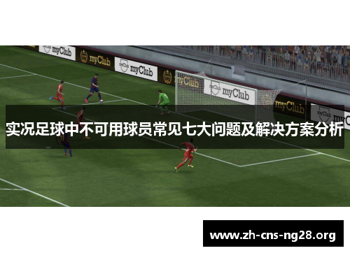 实况足球中不可用球员常见七大问题及解决方案分析