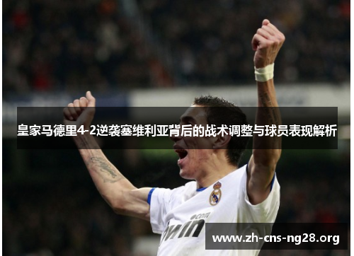皇家马德里4-2逆袭塞维利亚背后的战术调整与球员表现解析