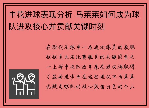 申花进球表现分析 马莱莱如何成为球队进攻核心并贡献关键时刻