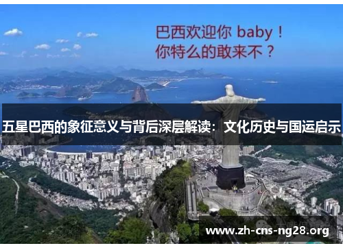 五星巴西的象征意义与背后深层解读:文化历史与国运启示