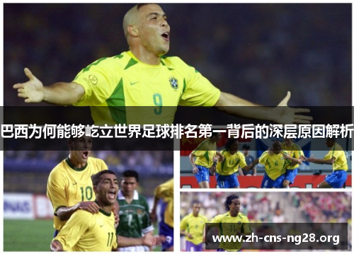巴西为何能够屹立世界足球排名第一背后的深层原因解析
