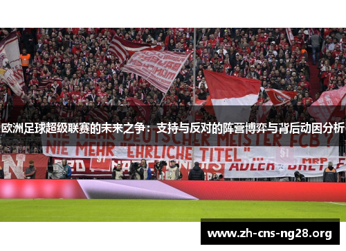 欧洲足球超级联赛的未来之争:支持与反对的阵营博弈与背后动因分析