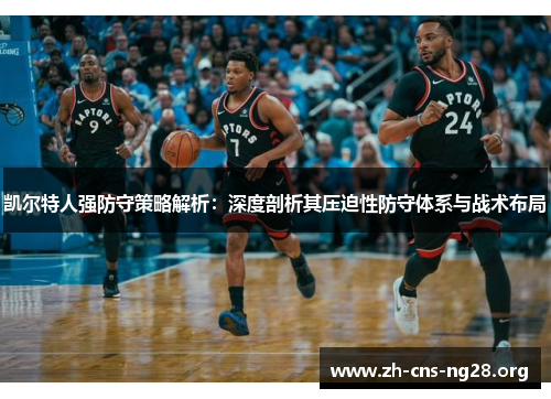 凯尔特人强防守策略解析：深度剖析其压迫性防守体系与战术布局
