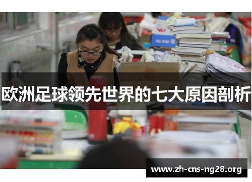 欧洲足球领先世界的七大原因剖析