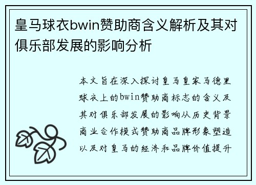 皇马球衣bwin赞助商含义解析及其对俱乐部发展的影响分析