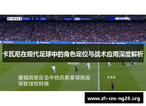 卡瓦尼在现代足球中的角色定位与战术应用深度解析